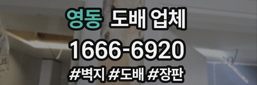 영동 도배 업체