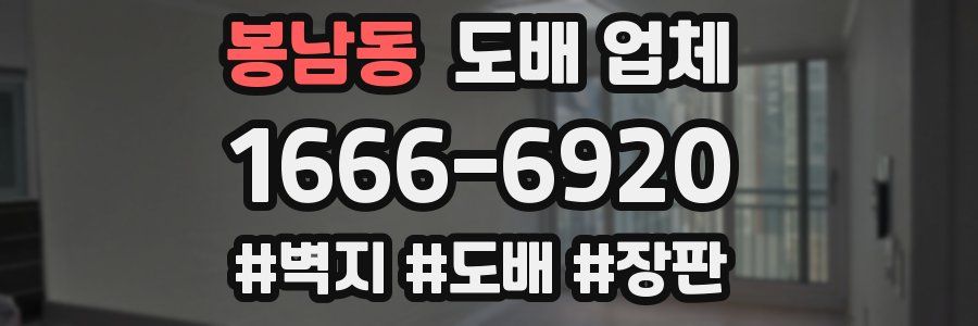 봉남동 도배 업체