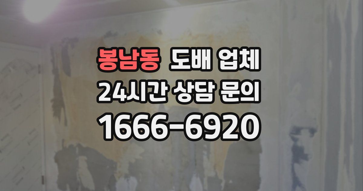 봉남동 도배 업체