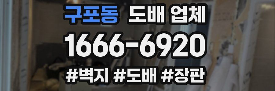 구포동 도배 업체