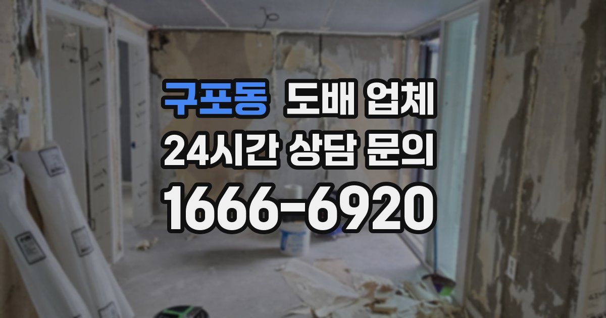 구포동 도배 업체