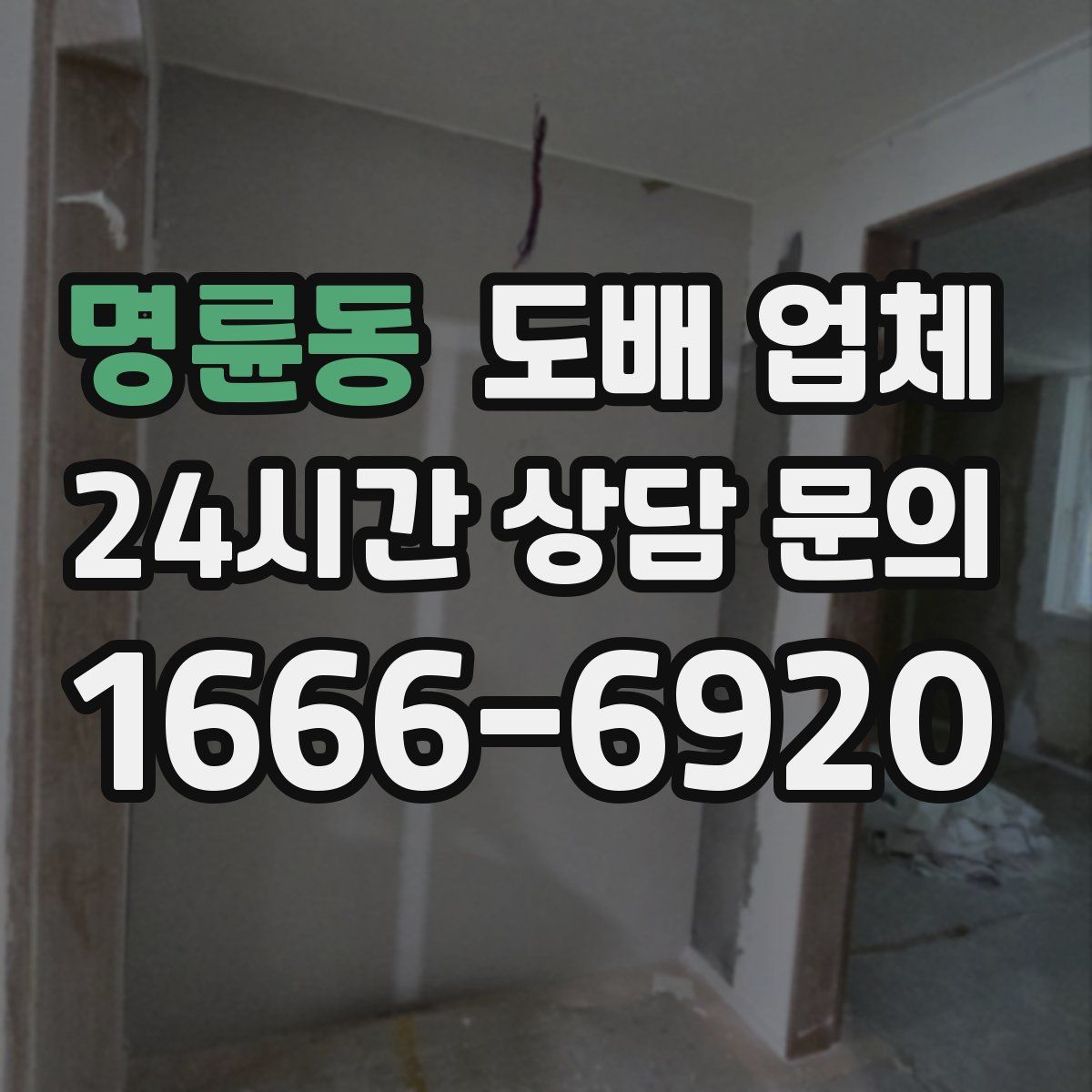 명륜동 도배 업체