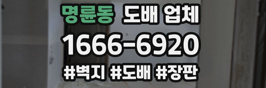 명륜동 도배 업체