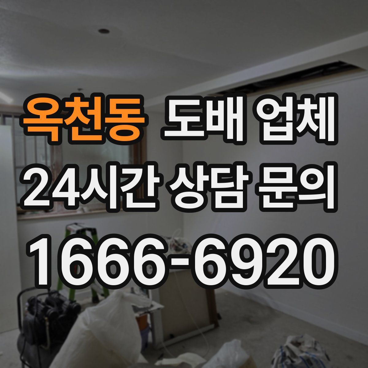 옥천동 도배 업체