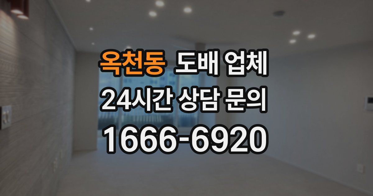 옥천동 도배 업체