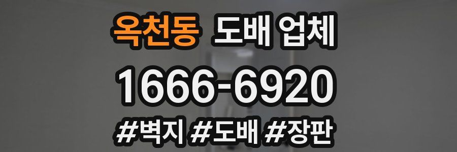 옥천동 도배 업체