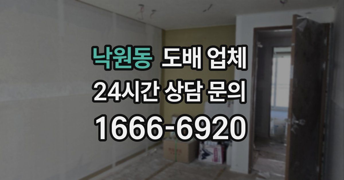 낙원동 도배 업체