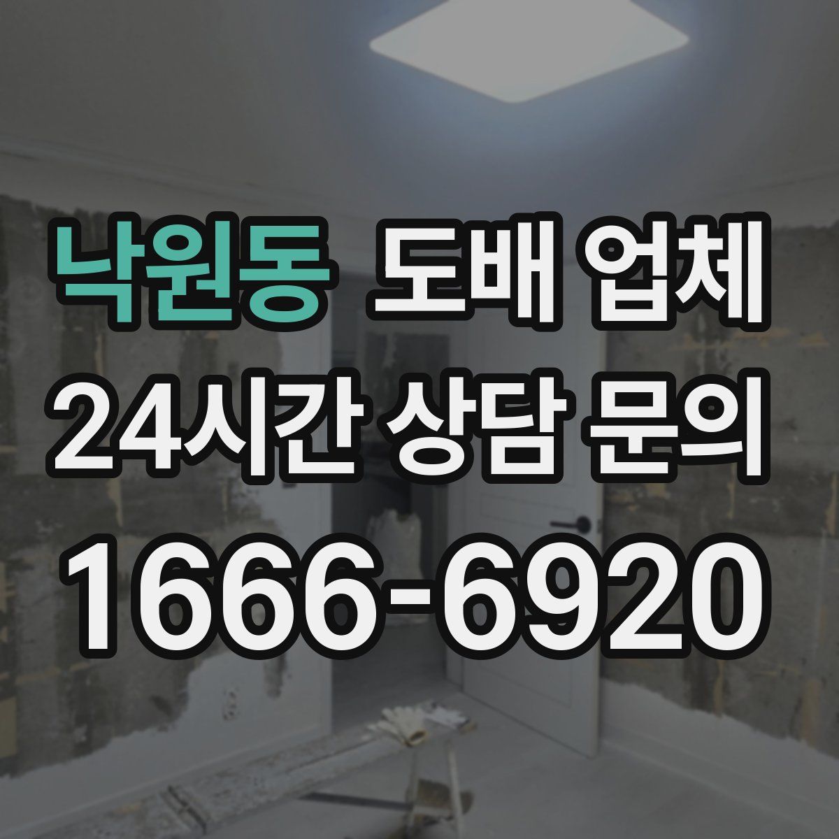 낙원동 도배 업체