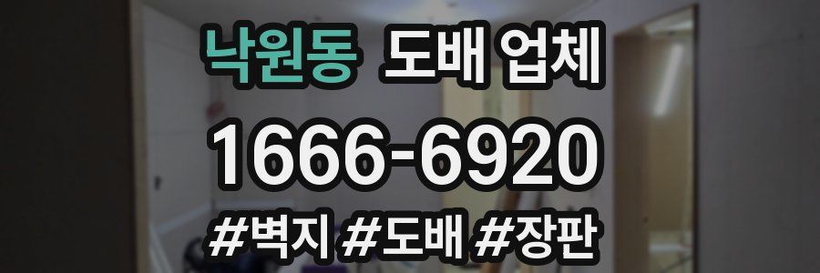 낙원동 도배 업체