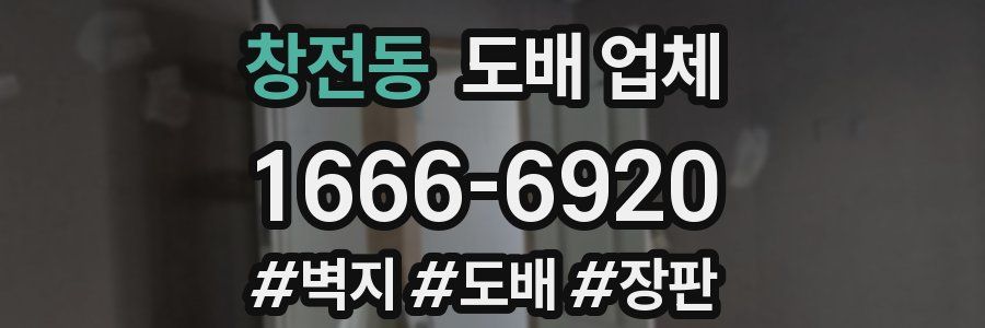창전동 도배 업체