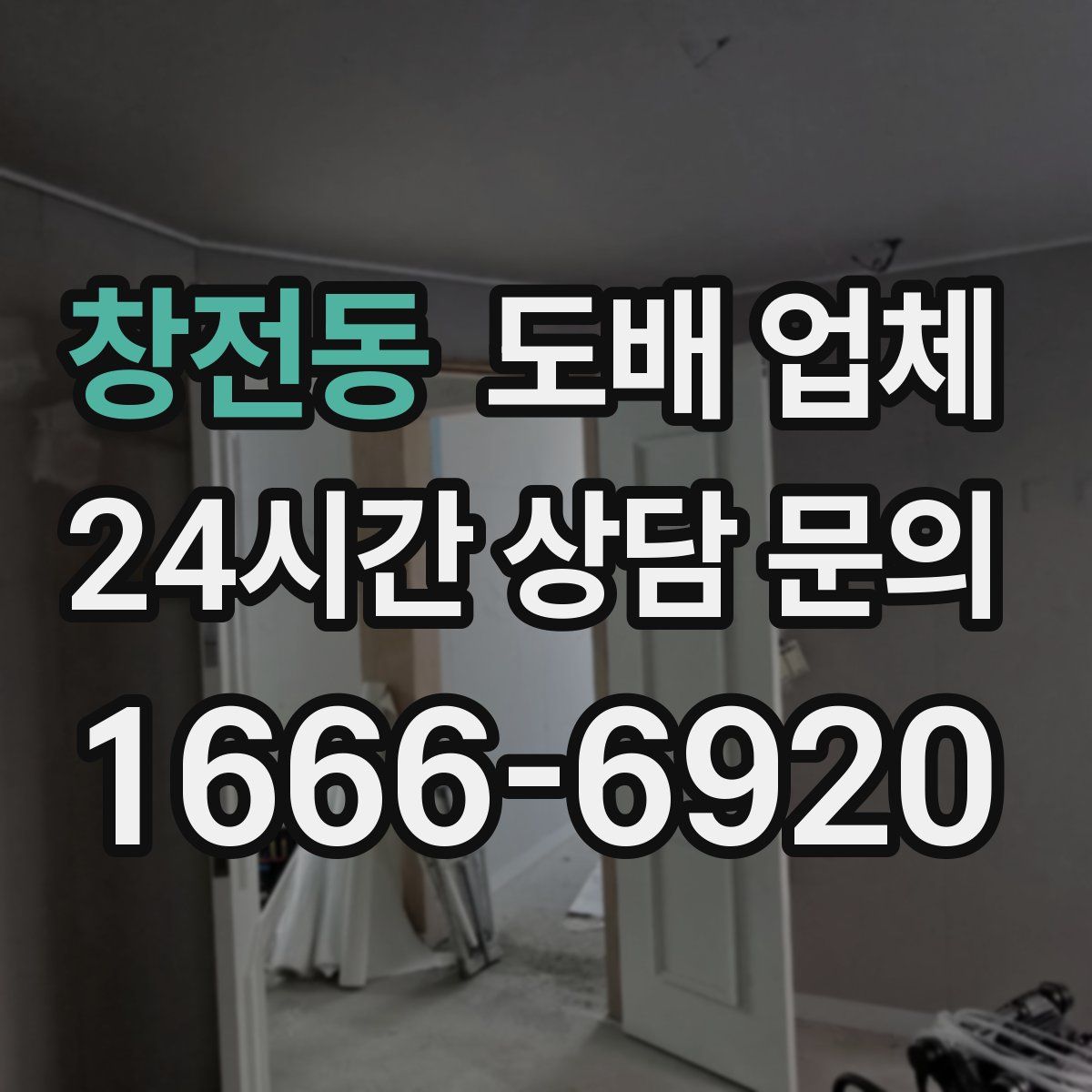 창전동 도배 업체
