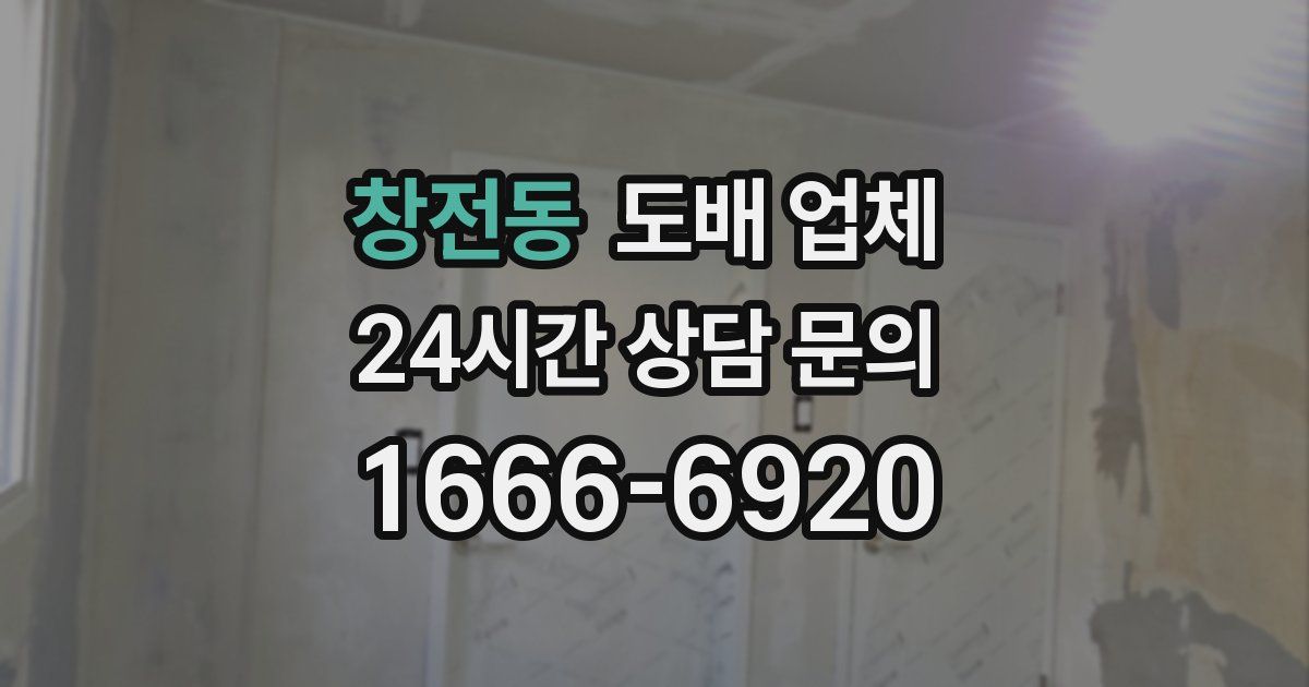 창전동 도배 업체