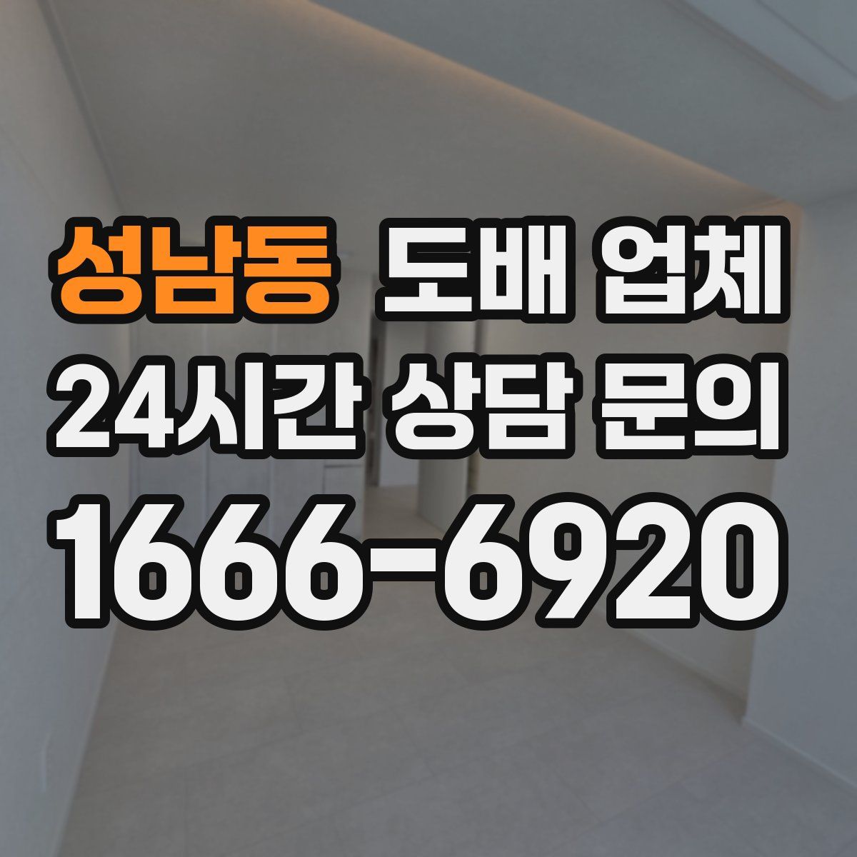 성남동 도배 업체
