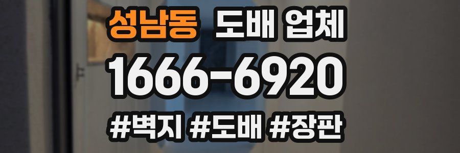 성남동 도배 업체