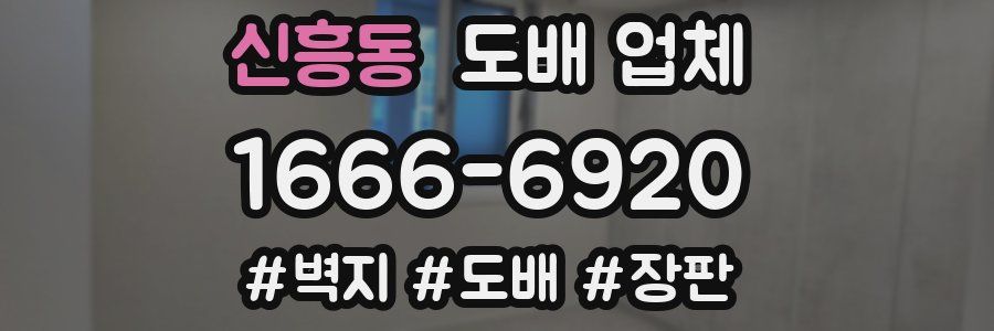 신흥동 도배 업체