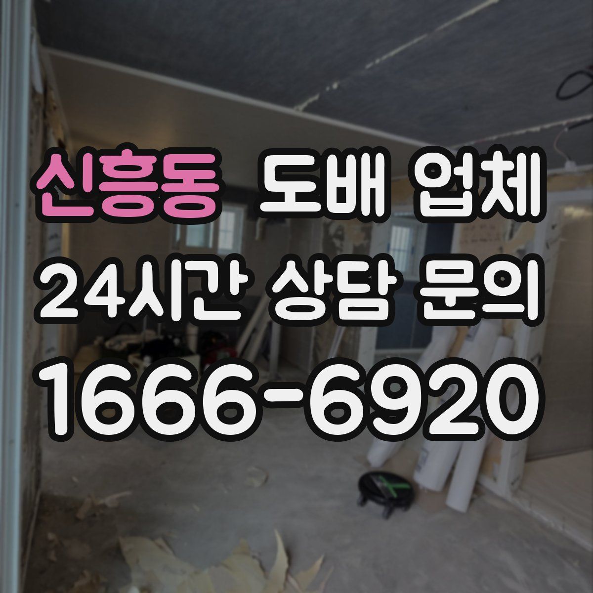 신흥동 도배 업체