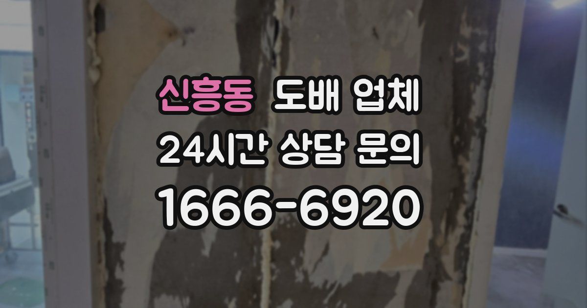 신흥동 도배 업체