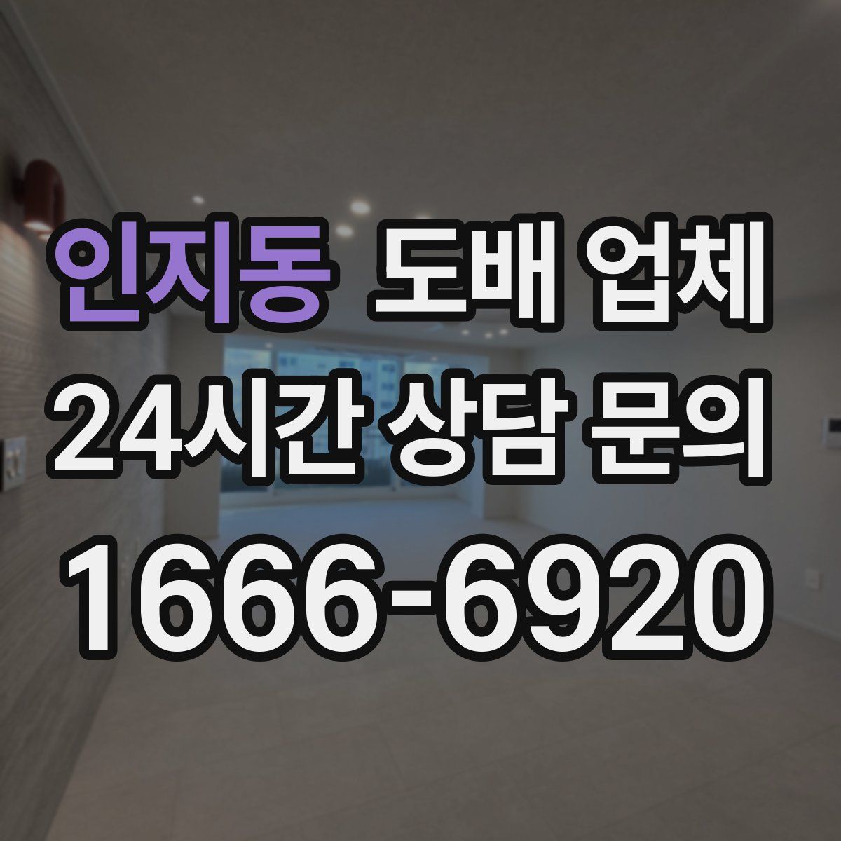 인지동 도배 업체