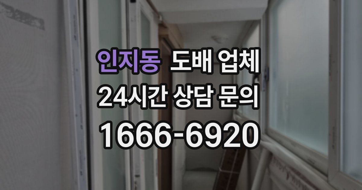 인지동 도배 업체