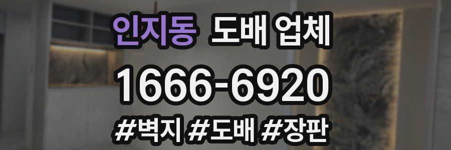 인지동 도배 업체