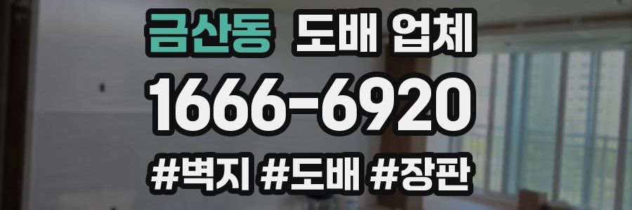 금산동 도배 업체