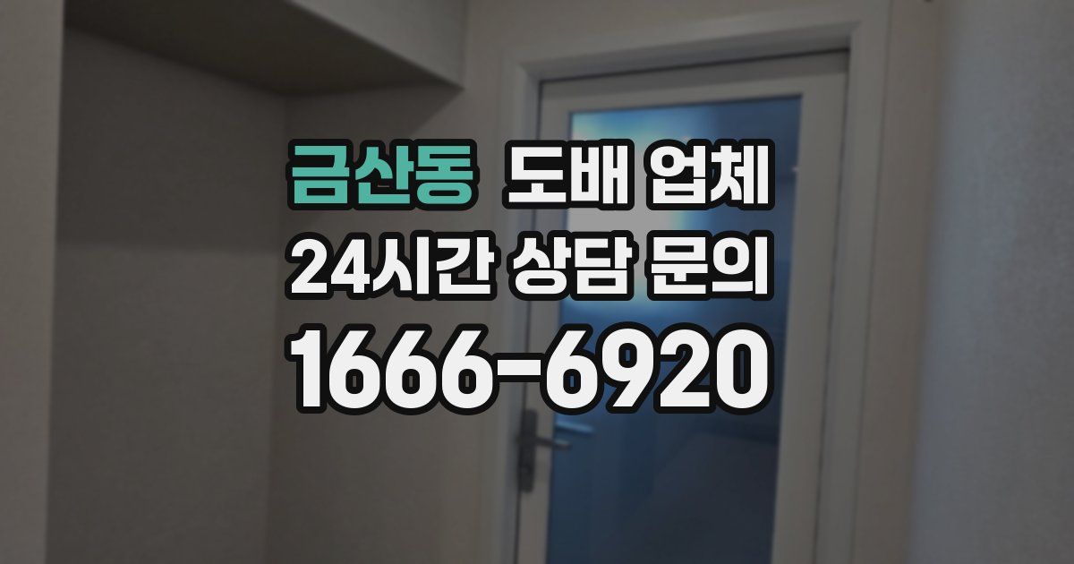 금산동 도배 업체