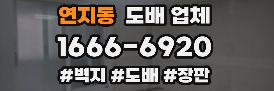 연지동 도배 업체