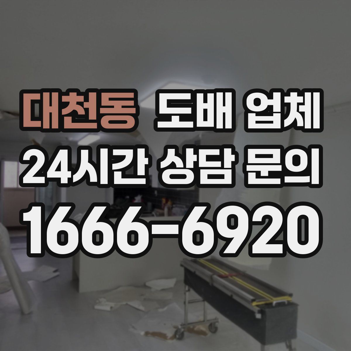 대천동 도배 업체