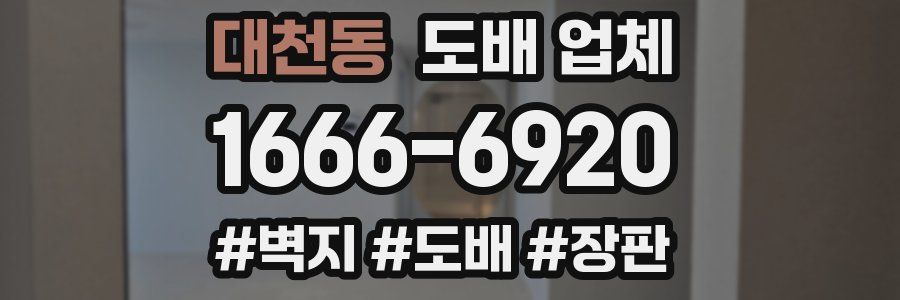 대천동 도배 업체