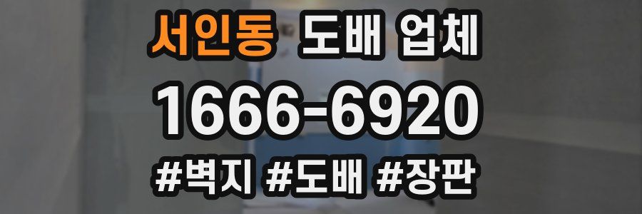 서인동 도배 업체
