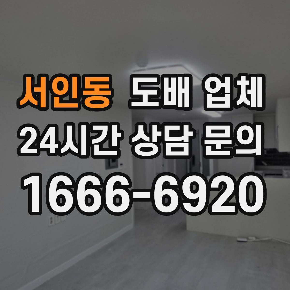 서인동 도배 업체