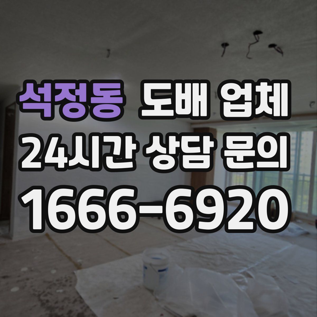 석정동 도배 업체