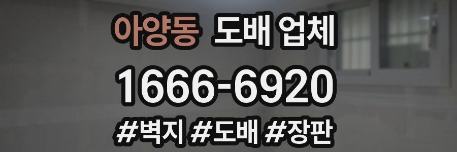 아양동 도배 업체