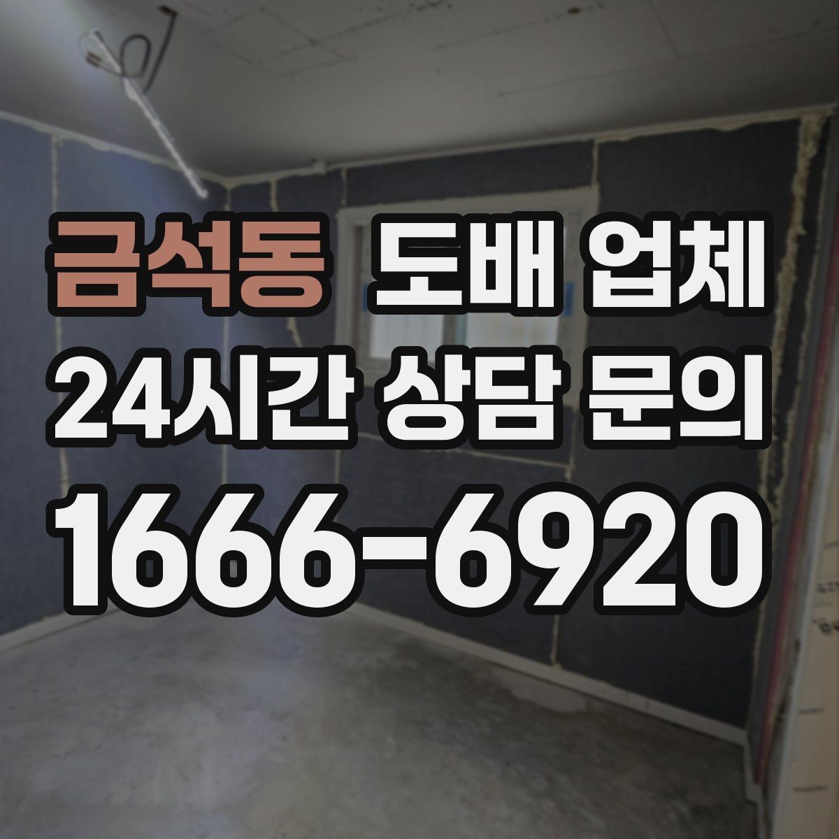 금석동 도배 업체 선택 전 집 상태 점검하기