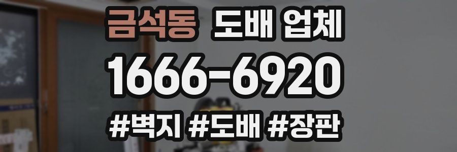 금석동 도배 업체