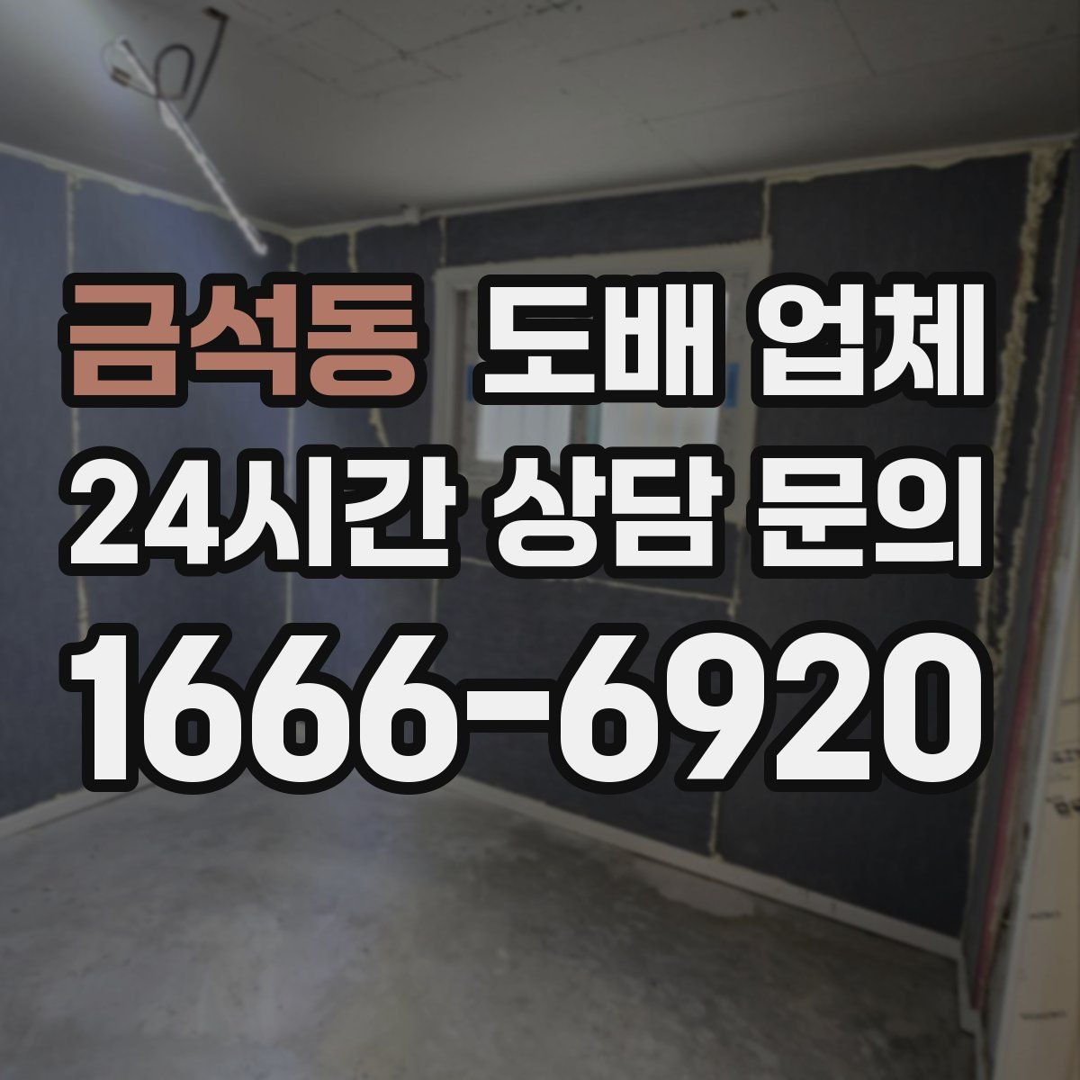 금석동 도배 업체