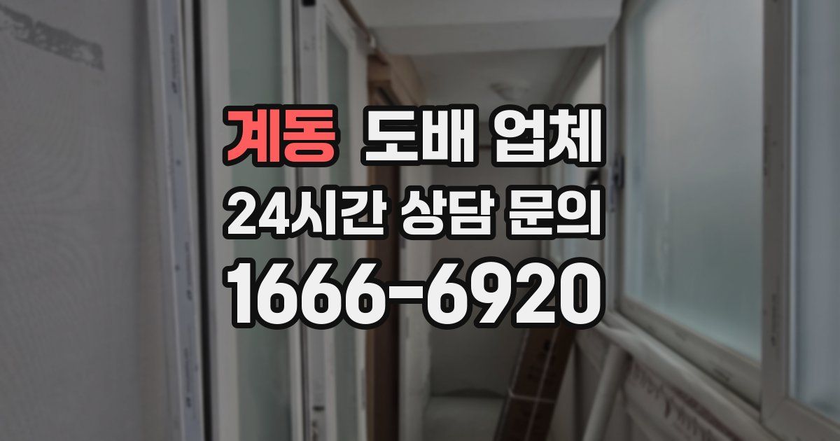 계동 도배 업체