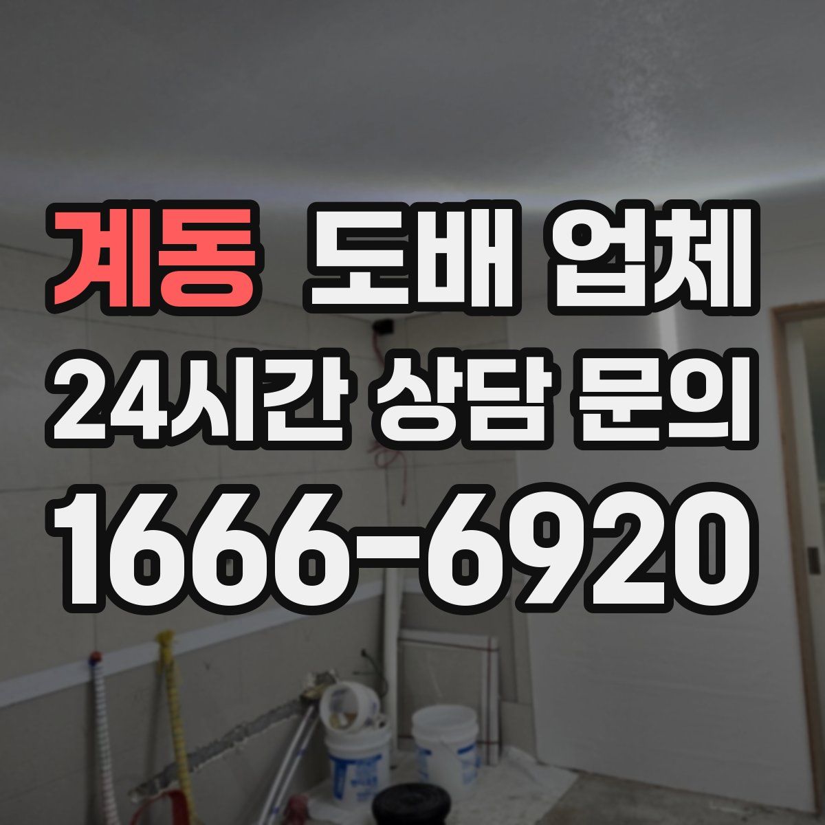 계동 도배 업체