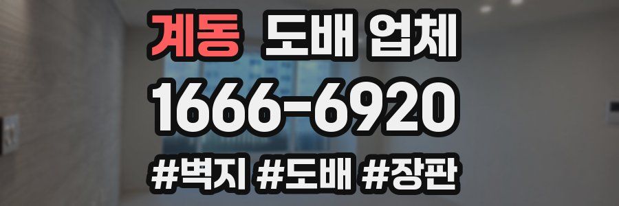 계동 도배 업체