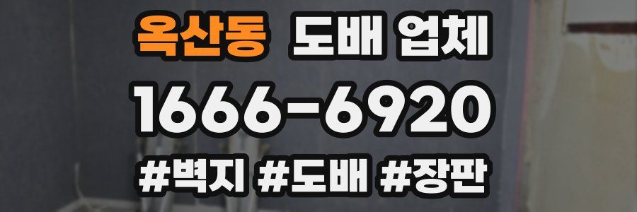 옥산동 도배 업체