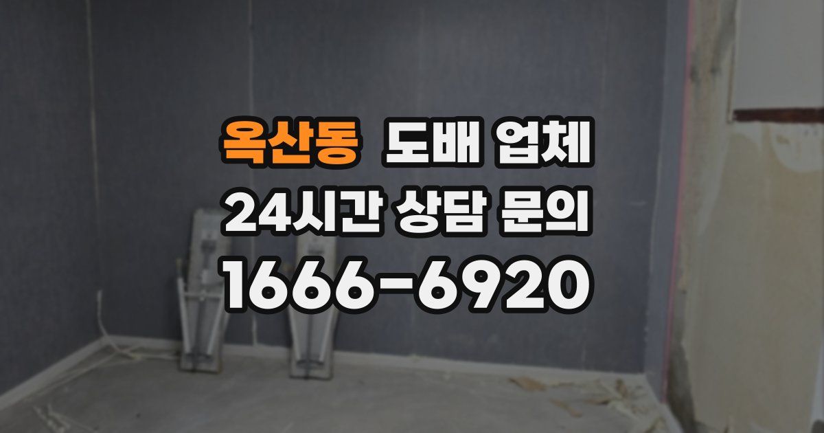 옥산동 도배 업체
