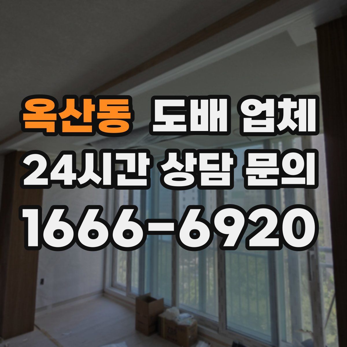 옥산동 도배 업체