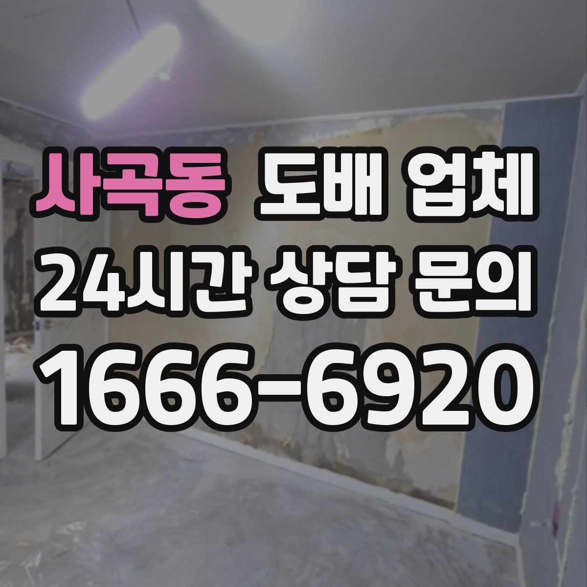 사곡동 도배 업체