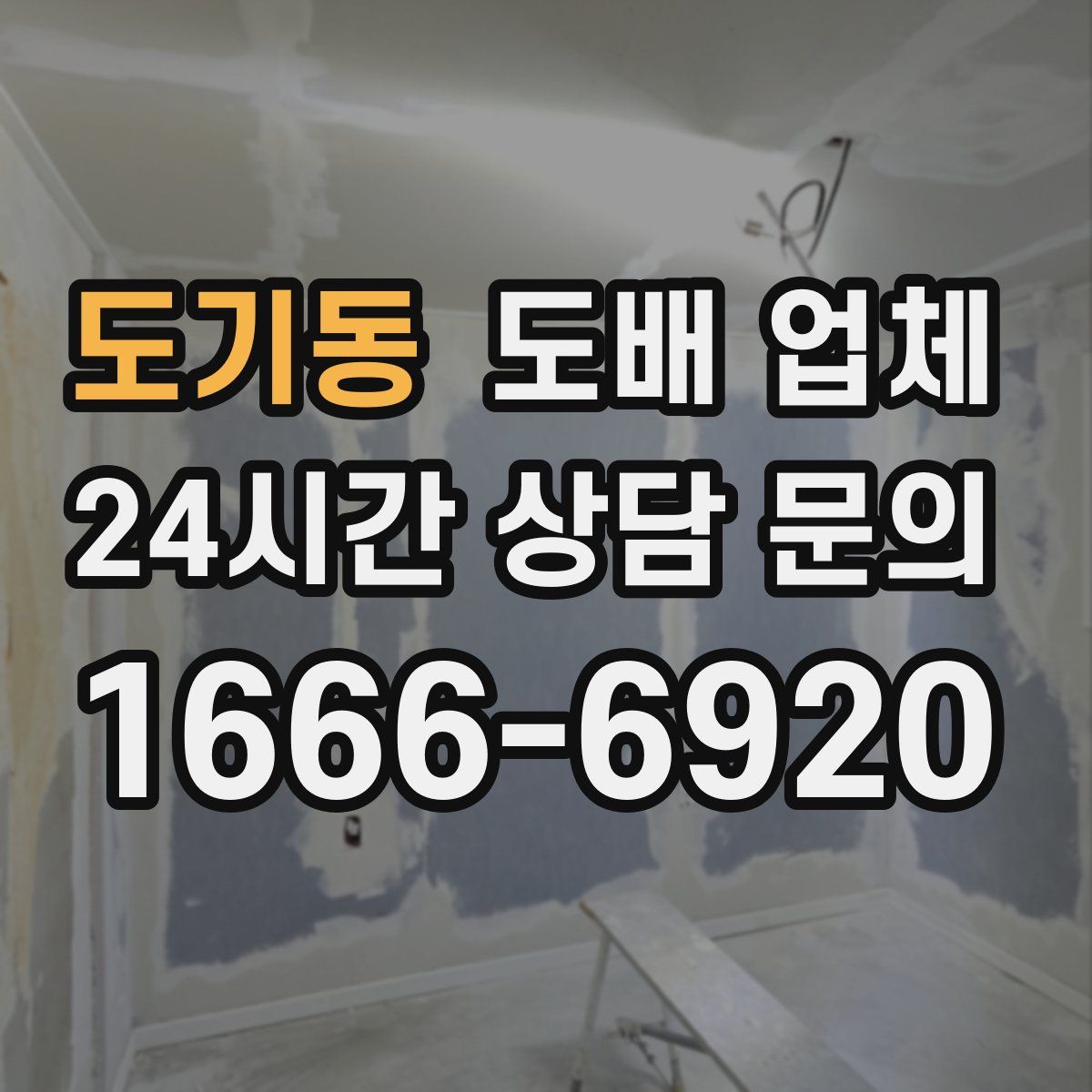 도기동 도배 업체