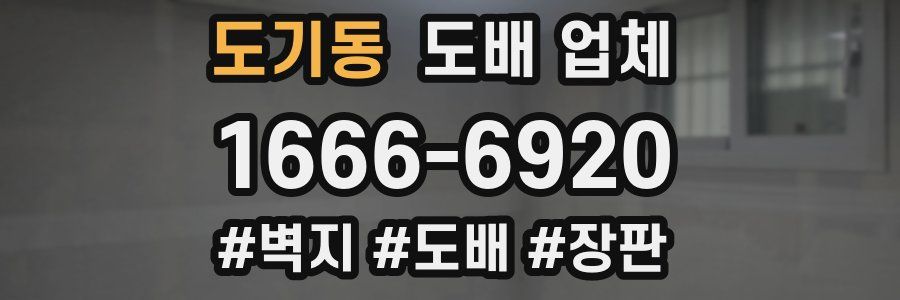 도기동 도배 업체