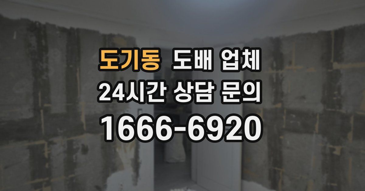 도기동 도배 업체