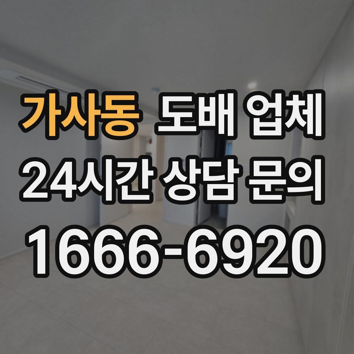 가사동 도배 업체 고를 때 온라인 정보만 믿으면 안 되는 이유