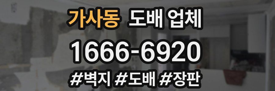 가사동 도배 업체