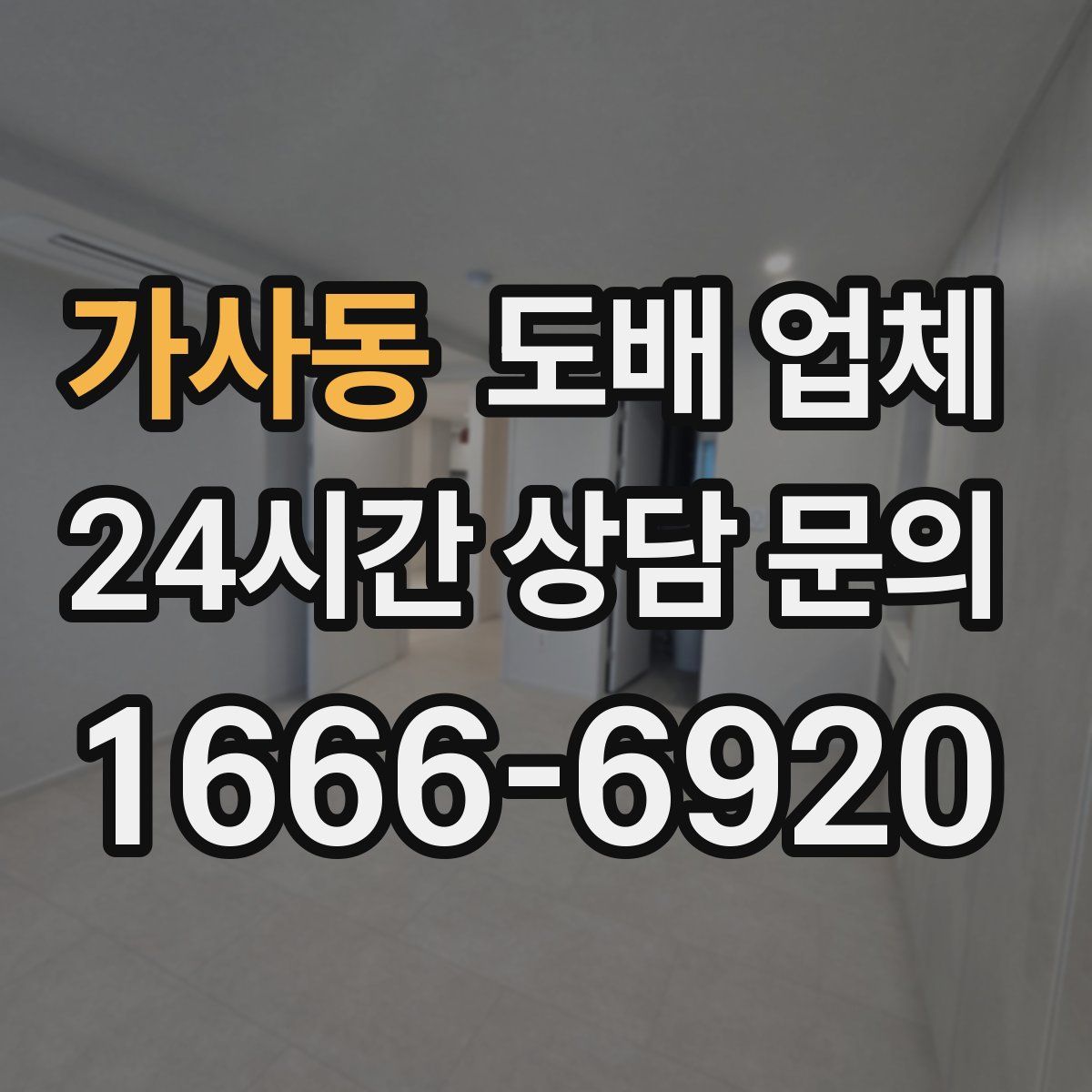 가사동 도배 업체