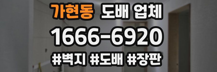 가현동 도배 업체